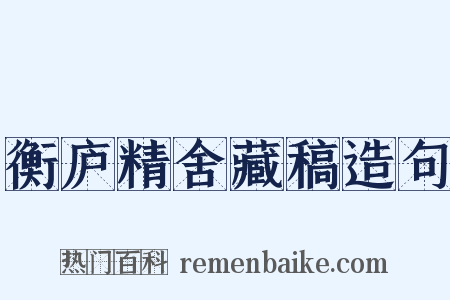 衡庐精舍藏稿造句是什么意思的图片